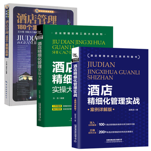6册酒店管理实操+酒店业务拓展与盈利+180个案例+前厅管理+餐饮+工具箱实操现代酒店管理与经营书籍酒店管理类专业书籍大全餐厅