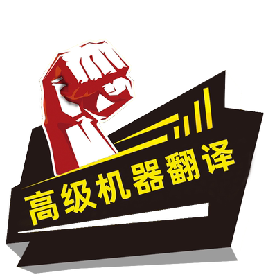 pdf翻译英文外文文献机器翻译论文公式英中word全文档件书机翻PPT