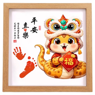 蛇宝宝满月手足印画百天周岁手脚印相框新生婴儿纪念品仪式感礼物