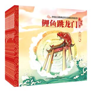 中国古典神话传说和民间故事8册吴刚伐桂/泼水节的传说/砍倒遮天树/黄鹤楼的传说/鲤鱼跳龙门/八仙过海/鲁班学艺/天鹅仙子和蛤蟆神