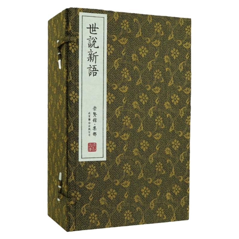 世说新语宣纸线装繁体竖排