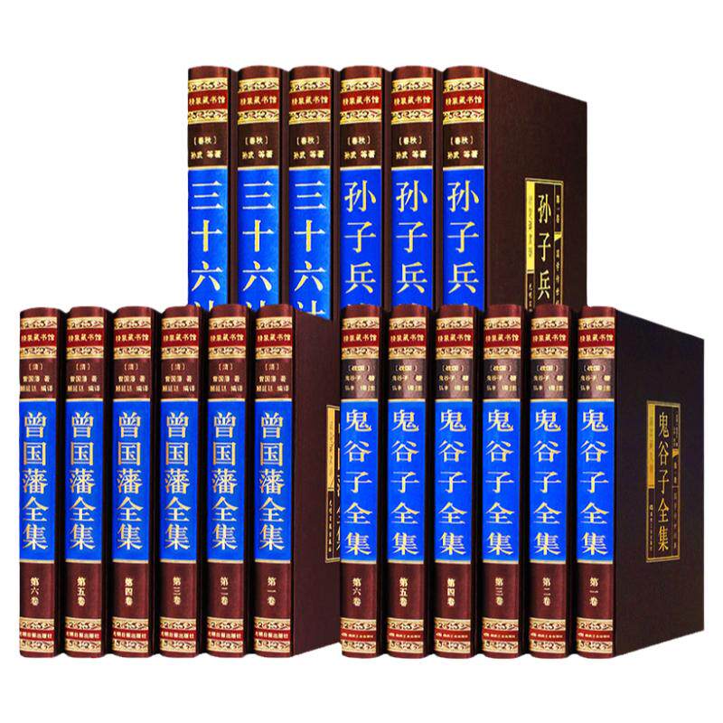 【新华正版】孙子兵法与三十六计正版鬼谷子全集曾国藩全集正版书籍曾国藩家书家训冰鉴挺经原著全注全译励志处世哲学文学畅销书