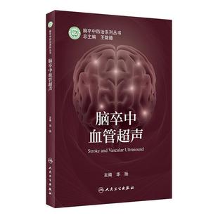 脑卒中血管超声 脑卒中防治系列丛书 华扬神经内科学书籍血管超声评估临床诊疗检查脑血流动力学监测 人民卫生出版社9787117322805