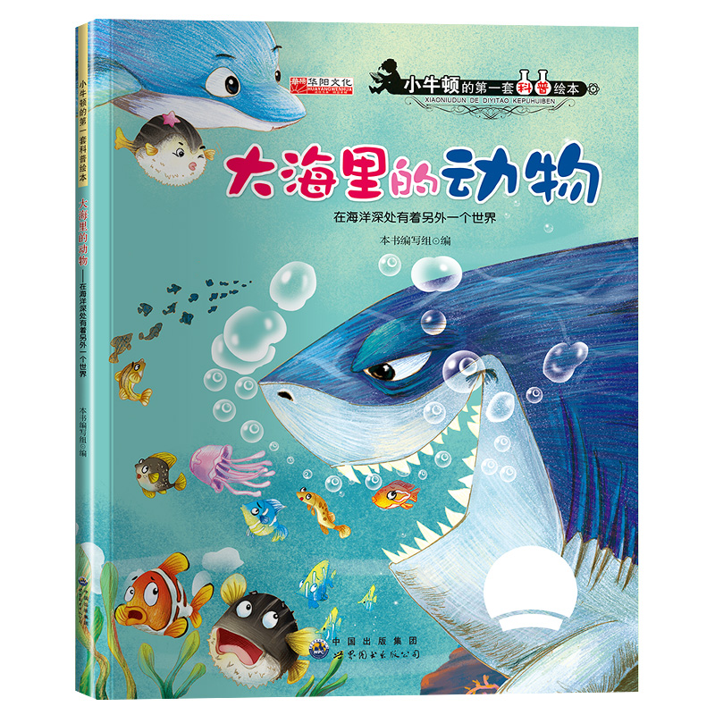 小牛顿科学馆科普绘本自然百科全书幼儿园中班大班启蒙 3-6-7岁儿童故事书奇妙的科学海底世界动物恐龙书籍小学生一年级课外阅读