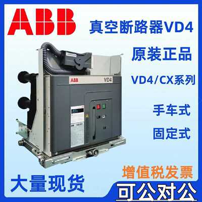 议价ABBVD4/CX 12.06.25 12.06.32 P150 P210 (CX) NST真空断路器