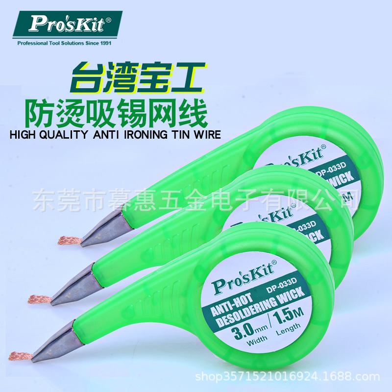 宝工防烫吸锡网线吸锡带除锡网线DP-033A/B/C/D/E吸锡带