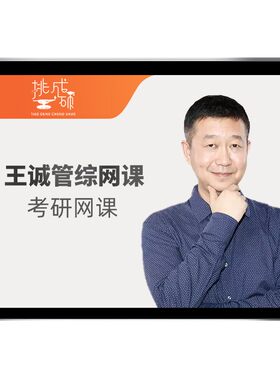 王诚逻辑写作挑灯成硕2027考研199管综网课396经济类救命班王城27