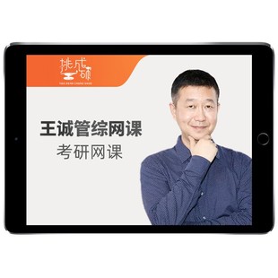 挑灯成硕王诚管综逻辑写作2027考研网课199管理类396经济类王城27