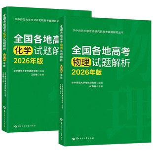 全国各地高考物理化学试题解析2026年版 王后雄伏森泉思想导引2025年各省市高考真题分类汇编试题调研高中华中师大学考试研究院