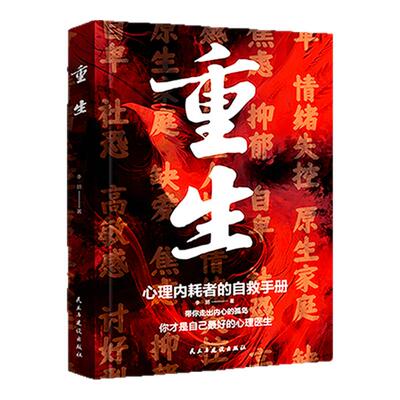 重生 让自己重活一次 走出自卑胆小社恐 告别内耗焦虑困扰