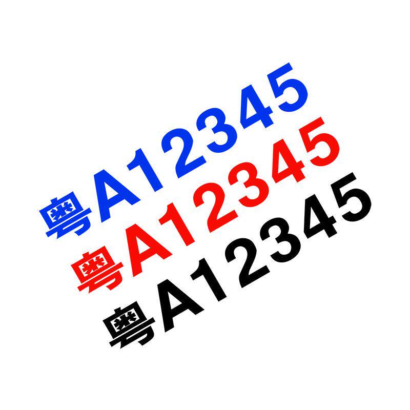 车牌放大号车门反光贴纸帝图定制