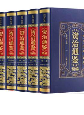 资治通鉴全书全套全集正版书籍