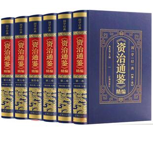 资治通鉴全书全套全集正版书籍原著王明阳全书 古文观止 黄帝内经 鬼谷子 史记 千金方 易经 说文解字 中华野史 四库全书经典文学