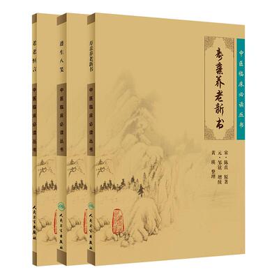 正版《中医临床必读丛书》遵生八笺+寿亲养老新书+老老恒言《中医临床必读丛书》各科著作养生 全3册 人民卫生出版社