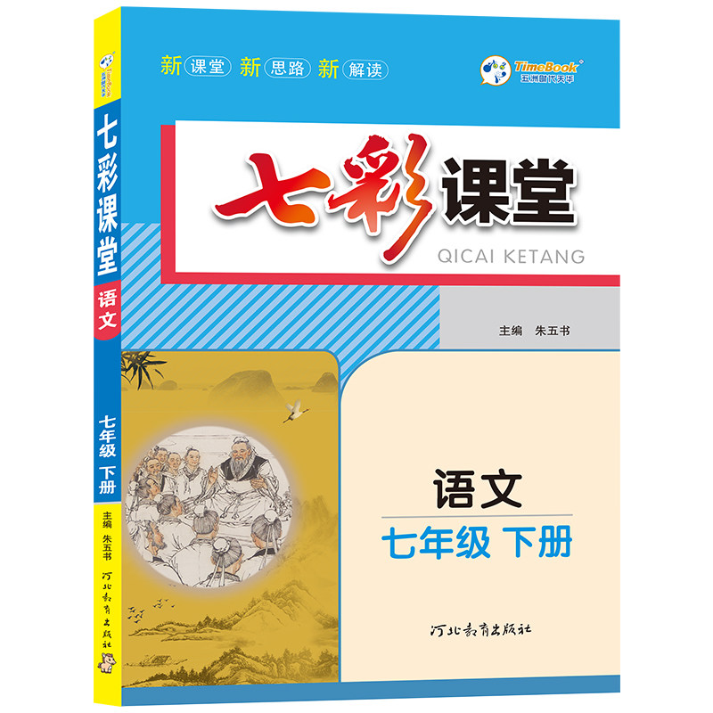 2026新版初中七彩课堂人教版七年级八年级九年级上下册语文数学英语物理化学北师大版 初一二三同步教材全解随堂笔记课文预习