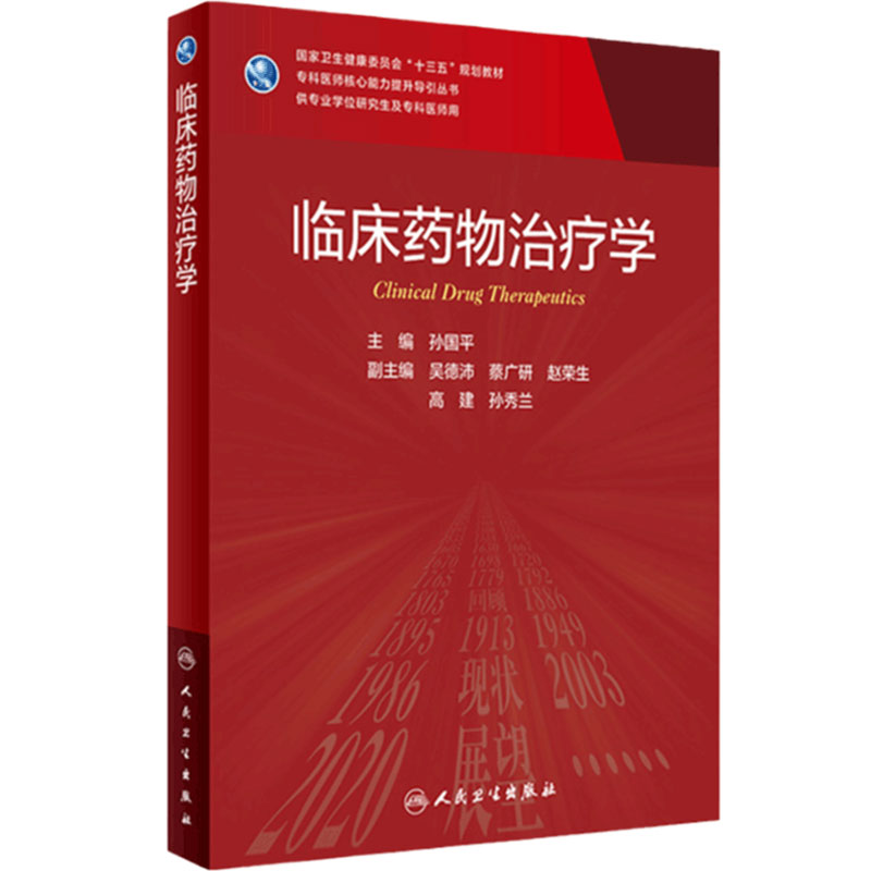 临床药物治疗学孙国平