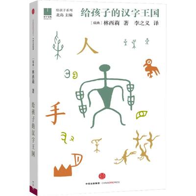 给孩子的汉字王国