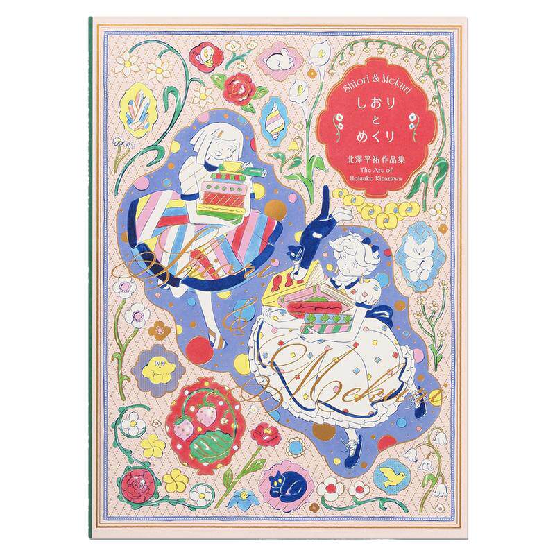 【现货】插画家北泽平祐作品集 少女梦想空想世界 しおりとめくり 北澤平祐作品集 Heisuke Kitazawa 各种领域发展历程作品回顾