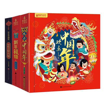 欢乐中国年礼盒立体书新年礼品