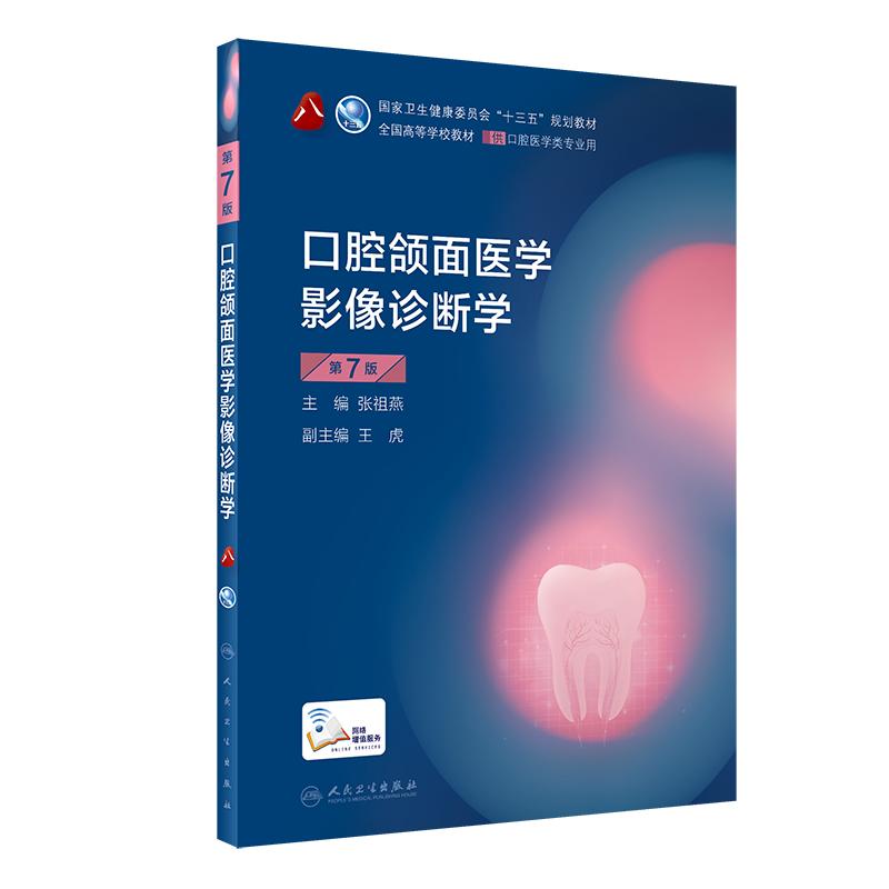 口腔颌面医学影像诊断学第7七版 八轮基础知识本科十三五规划教材内科书籍供专业修复正畸种植图谱牙体牙髓病外牙周合人卫新版全套