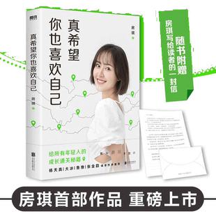 【当当网】真希望你也喜欢自己 房琪shou部作品重磅上市 写给所有年轻人的成长通关秘籍 杨天真大冰鲁豫张含韵诚挚作序 正版书籍