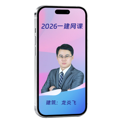 2026年一建建筑网课龙炎飞视频一级建造师课件教材孙凌志环球网校