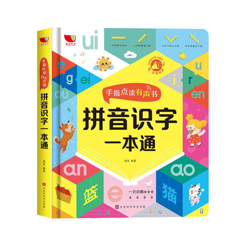 手指点读有声书拼音识字一本通