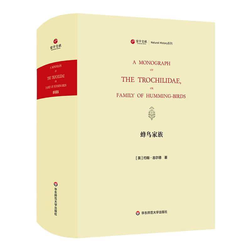 寰宇文献 蜂鸟家族 A monograph of the Trochilidæ or family of humming-birds 精装正版 原版影印 华东师范大学出版社