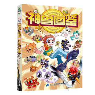 大中华寻宝记神兽图鉴新书正版大百科全书小学生课外阅读书籍动漫故事图书大中国传统神兽科普连环画书籍儿童幼儿绘本科学漫画书 K