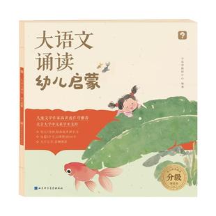 学而思大语文诵读幼儿启蒙 3-4-5-6岁 儿童诵读 吟诵兴趣启蒙培养提升幼儿语言启蒙诵读本 幼儿园幼小衔接兴趣培养绘本