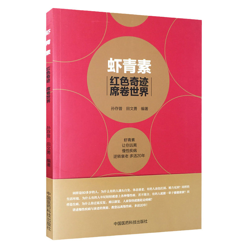 虾青素红色奇迹席卷世界孙存普著抗氧化营养补充剂抑制自由基抗衰老强免疫力预防慢性疾病作用效果机理应用案例家庭保健康科普养生