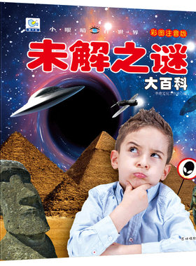 未解之谜大百科注音版小眼睛看世界儿童科普百科全书世界中国未解之谜大全集小学生一二三年级阅读课外书宇宙自然动物古文明之谜YJ