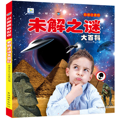 未解之谜大百科注音版小眼睛看世界儿童科普百科全书世界中国未解之谜大全集小学生一二三年级阅读课外书宇宙自然动物古文明之谜YJ