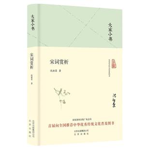 【官方正版】宋词赏析 大家小书 精装本 沈祖棻 著 中国古诗词文学  中国古典小说 诗词 中国文学史 北京出版社9787200119725