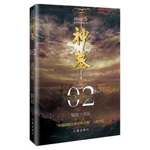 正版 神墓2：谁与争锋（精修典藏版） 小说 玄幻文学 代表作 “中国网络文学2 20部”入选作品9787521214321作家出版社