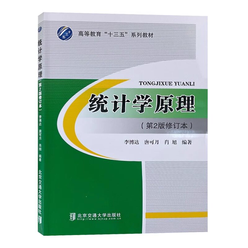 全新正版 统计学原理第2版修订本 高等教育十三五系列教材 北京交通大学出版社 9787512133884