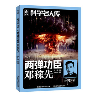 科学名人传 两弹功臣 邓稼先 fb人民邮电出版社 童趣出版社