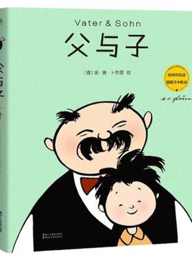 正版现货 父与子书全集看图讲故事 80周年纪念德版全本收录 全彩珍藏大开本一二年级小学生课外书 充满了生活的智慧与幽默漫画作品