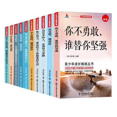 青少年成长励志故事书10册正版