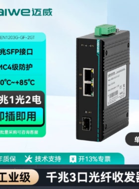 议价迈威千兆1光2电光电收发器转换器工业级交换机MIEN1203G-GF-2