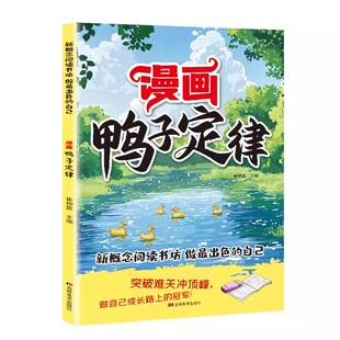 漫画版懒鸟效应野马效应正版唤醒孩子的内驱力心理学亲子共读青少年成长指南自律人际交往学习生活困惑家庭必备儿童教育心理学书籍