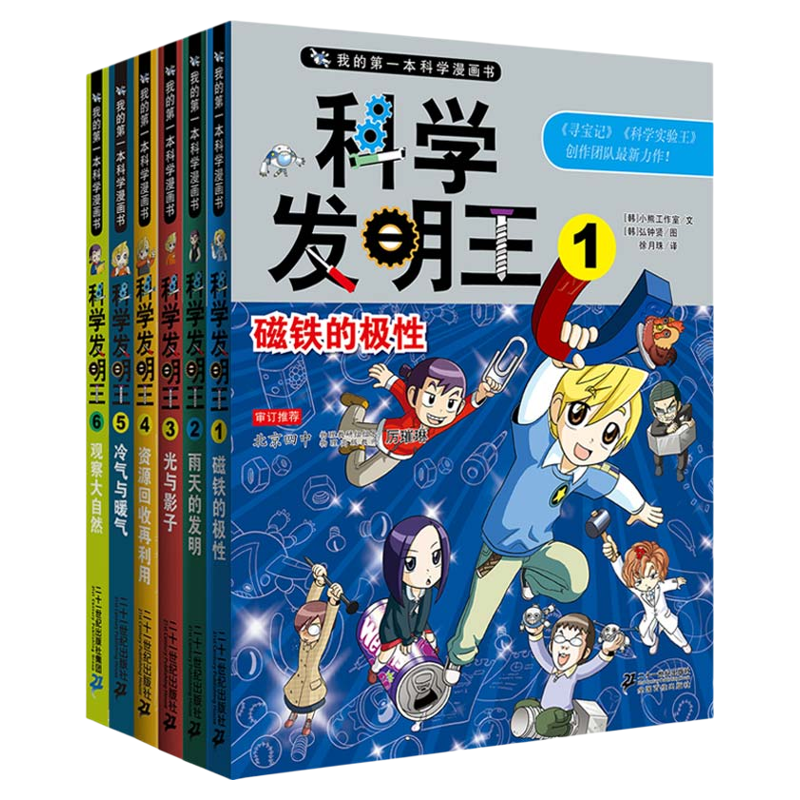 科学发明王全套6册我的第一本科学漫画书 7-14岁少年儿童漫画书科普书籍小学儿童博物大百科全书小学生图书可怕的科学