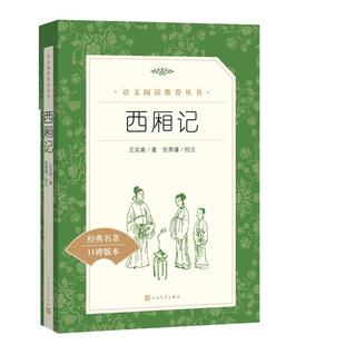 西厢记 原著正版 四大名剧之一 中小学生五六七八九年级课外书读书目语文 阅读经典文学名著书籍 人民文学出版社 新华书店正版