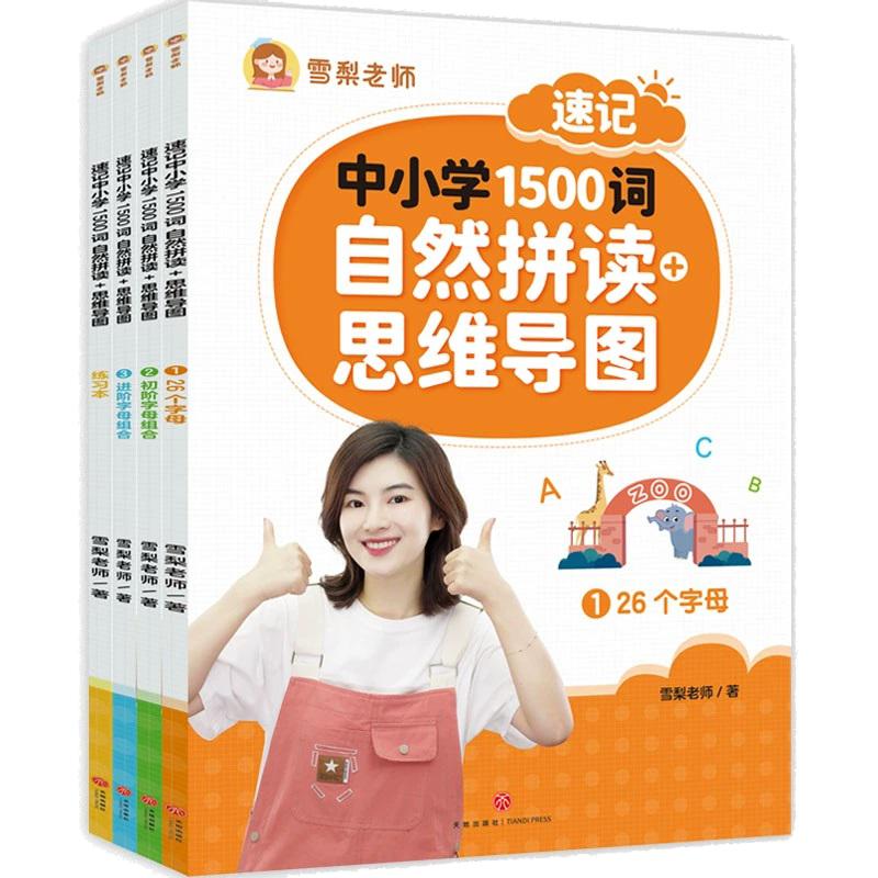 【官方正版】雪梨老師自然拼讀思維導(dǎo)圖速記1500詞中小學(xué)英語(yǔ)單詞教材一本通