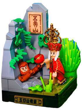 西游记唐僧五行山收徒孙悟空积木