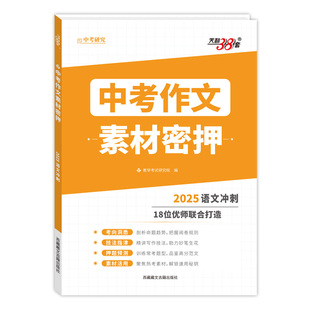 【全国通用】2026天利38套中考作文热点素材聚焦密押满分初中作文素材高分范文精选初一二三模板书七八九年级写作技巧语文冲刺预测