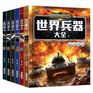 世界兵器大全百科全6册军迷武器男孩7-8-9-10-12岁儿童军事百科全书现代手枪械大炮飞机舰船导弹小学生三四五六年级课外阅读科普