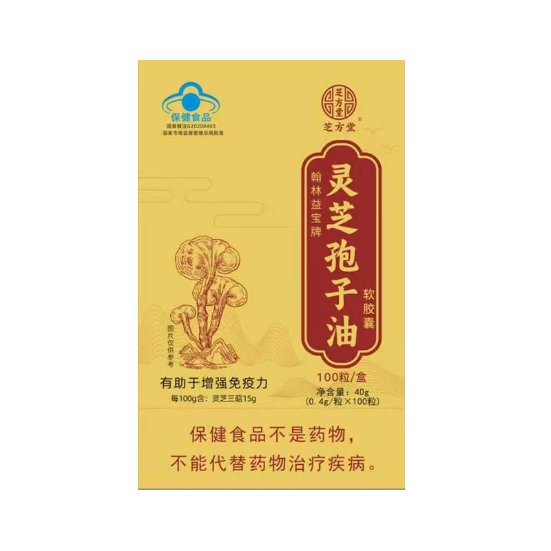 芝方堂灵芝孢子油软胶囊100粒/盒