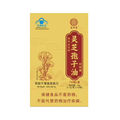 芝方堂灵芝孢子油软胶囊100粒/盒