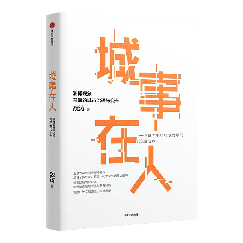 城事在人 读懂淄博为何而火 就读懂了中国城市如何而兴 魏涛著 全景式深描淄博奇迹背后产业转型 社会治理的脉络 中信出版